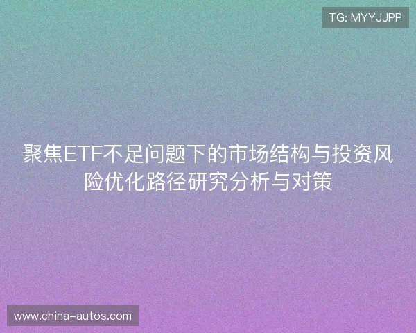 聚焦ETF不足问题下的市场结构与投资风险优化路径研究分析与对策