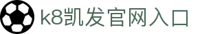 k8凯发官网入口